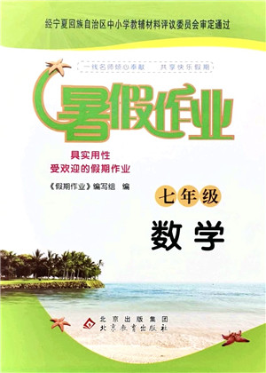 北京教育出版社2021暑假作业七年级数学答案 北京教育出版社2021暑假作业七年级数学答案