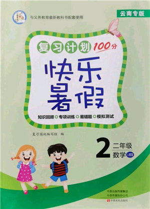 中原农民出版社2021复习计划100分快乐暑假二年级数学人教版云南专版参考答案