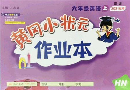 龙门书局2021黄冈小状元作业本六年级英语上册HN沪教牛津版答案 龙门书局2021黄冈小状元作业本六年级英语上册HN沪教牛津版答案
