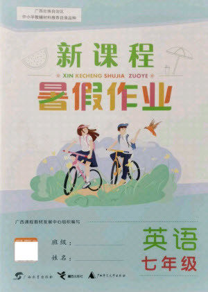 广西师范大学出版社2021新课程暑假作业英语七年级通用版答案