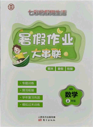 东方出版社2021暑假作业大串联四年级数学西师大版参考答案 东方出版社2021暑假作业大串联四年级数学西师大版参考答案