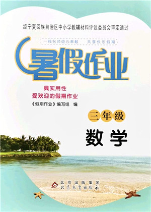 北京教育出版社2021暑假作业三年级数学答案