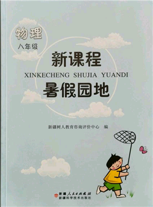 新疆科学技术出版社2021新课程暑假园地八年级物理参考答案