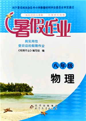 北京教育出版社2021暑假作业八年级物理答案