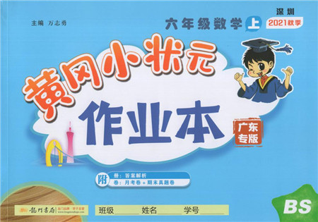 龙门书局2021黄冈小状元作业本六年级数学上册BS北师大版广东专版答案