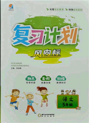 阳光出版社2021复习计划风向标期末暑假衔接五年级语文参考答案