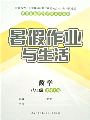 陕西师范大学出版总社有限公司2021暑假作业与生活八年级数学北师大版答案