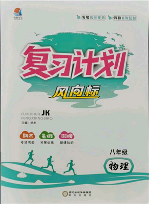 阳光出版社2021复习计划风向标期末暑假衔接八年级物理教科版参考答案