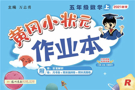 龙门书局2021黄冈小状元作业本五年级数学上册R人教版答案