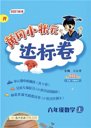 龙门书局2021黄冈小状元达标卷六年级数学上册R人教版答案