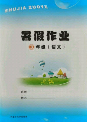 内蒙古大学出版社2021暑假作业语文三年级人教版答案