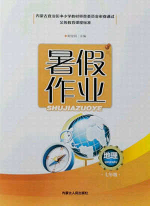 内蒙古人民出版社2021暑假作业地理七年级人教版答案 内蒙古人民出版社2021暑假作业地理七年级人教版答案