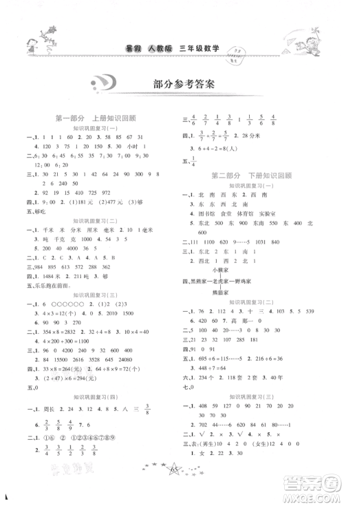 中原农民出版社2021复习计划100分快乐暑假三年级数学人教版云南专版参考答案