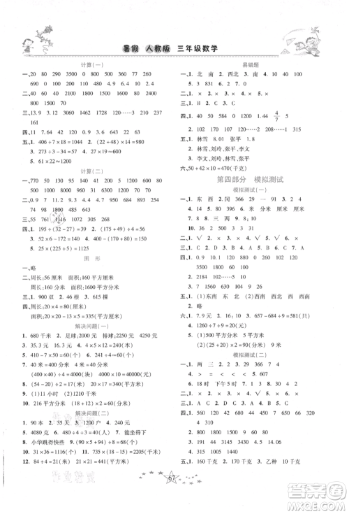 中原农民出版社2021复习计划100分快乐暑假三年级数学人教版云南专版参考答案