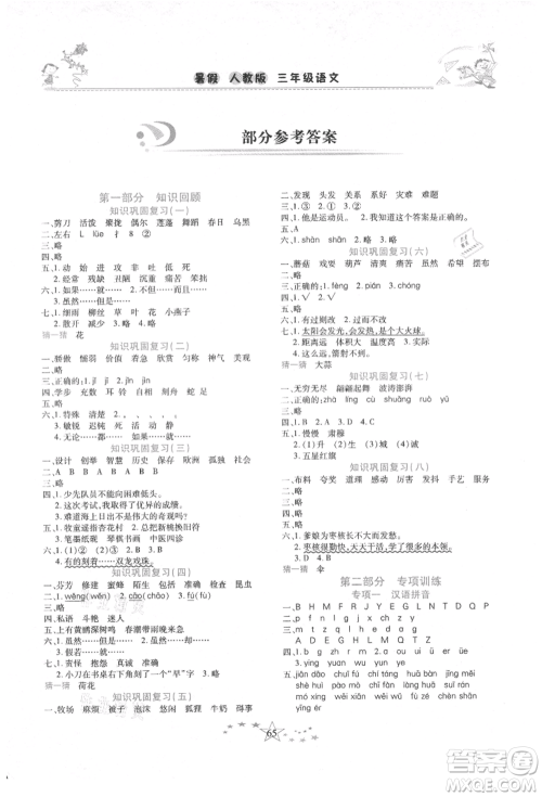 中原农民出版社2021复习计划100分快乐暑假三年级语文云南专版参考答案