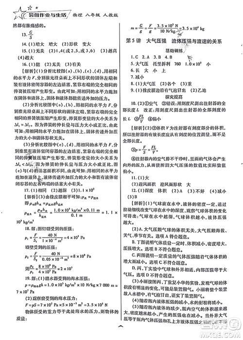 陕西师范大学出版总社有限公司2021暑假作业与生活八年级物理人教版答案 陕西师范大学出版总社有限公司2021暑假作业与生活八年级物理人教版答案