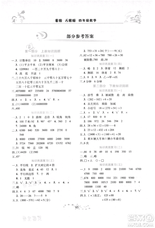 中原农民出版社2021复习计划100分快乐暑假四年级数学人教版云南专版参考答案 中原农民出版社2021复习计划100分快乐暑假四年级数学人教版云南专版参考答案