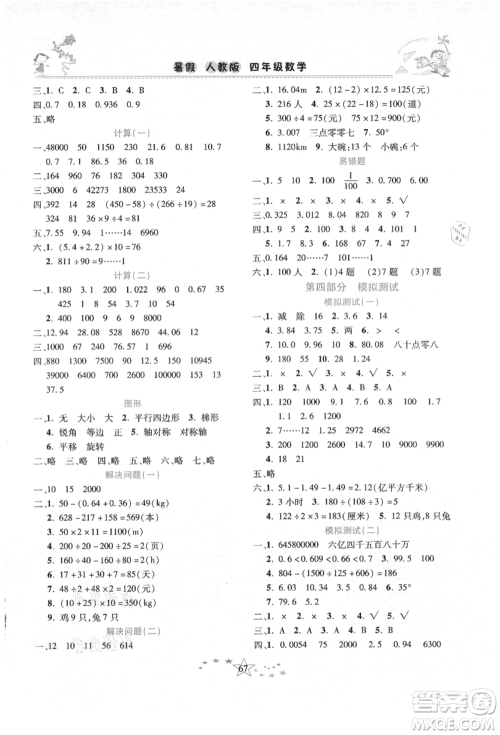 中原农民出版社2021复习计划100分快乐暑假四年级数学人教版云南专版参考答案 中原农民出版社2021复习计划100分快乐暑假四年级数学人教版云南专版参考答案