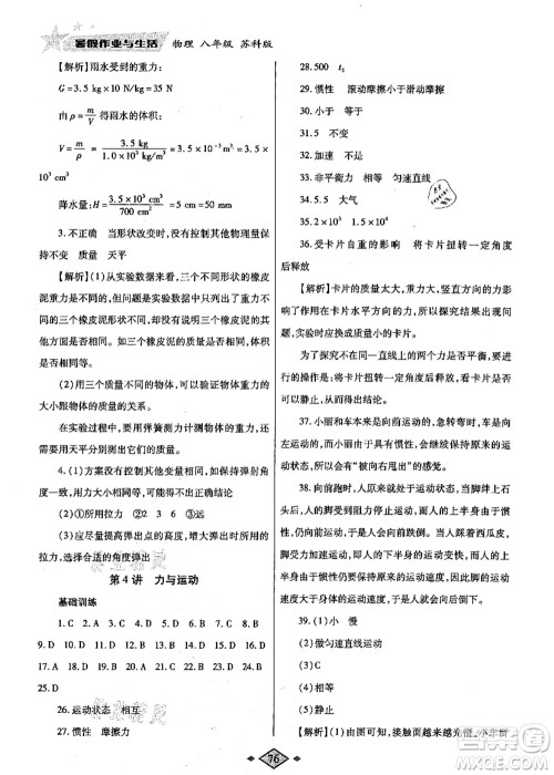 陕西师范大学出版总社有限公司2021暑假作业与生活八年级物理苏科版答案