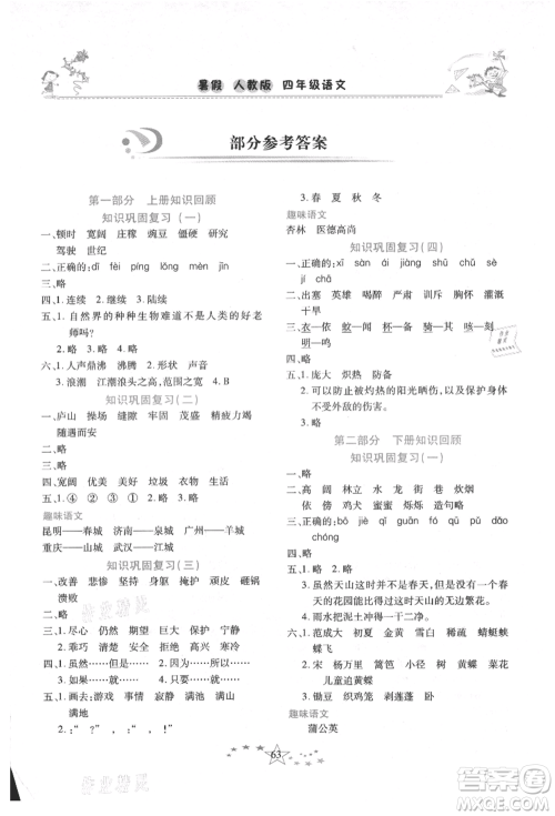 中原农民出版社2021复习计划100分快乐暑假四年级语文云南专版参考答案