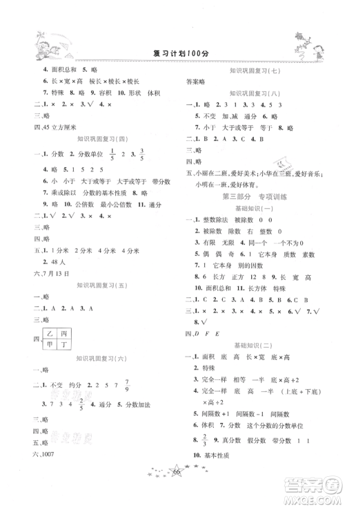 中原农民出版社2021复习计划100分快乐暑假五年级数学人教版云南专版参考答案 中原农民出版社2021复习计划100分快乐暑假五年级数学人教版云南专版参考答案