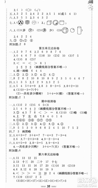 龙门书局2021黄冈小状元达标卷一年级数学上册R人教版答案 龙门书局2021黄冈小状元达标卷一年级数学上册R人教版答案