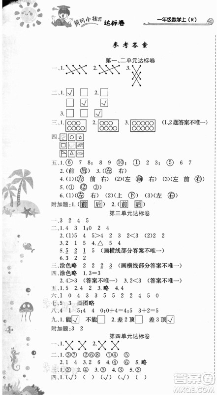 龙门书局2021黄冈小状元达标卷一年级数学上册R人教版答案 龙门书局2021黄冈小状元达标卷一年级数学上册R人教版答案