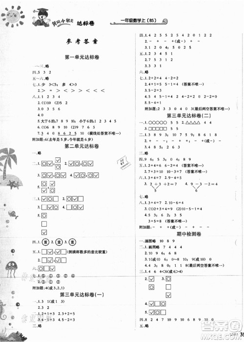 龙门书局2021黄冈小状元达标卷一年级数学上册BS北师大版答案 龙门书局2021黄冈小状元达标卷一年级数学上册BS北师大版答案