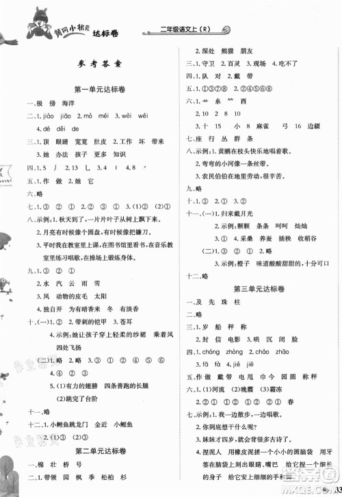 龙门书局2021黄冈小状元达标卷二年级语文上册R人教版答案 龙门书局2021黄冈小状元达标卷二年级语文上册R人教版答案