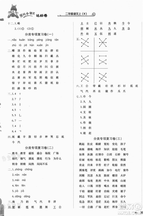 龙门书局2021黄冈小状元达标卷二年级语文上册R人教版答案 龙门书局2021黄冈小状元达标卷二年级语文上册R人教版答案
