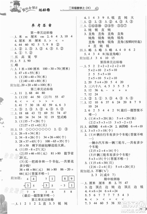 龙门书局2021黄冈小状元达标卷二年级数学上册R人教版答案