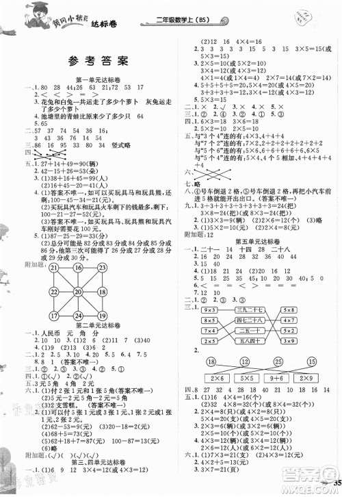 龙门书局2021黄冈小状元达标卷二年级数学上册BS北师大版答案