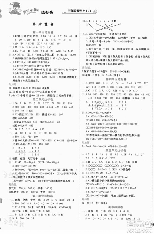 龙门书局2021黄冈小状元达标卷三年级数学上册R人教版答案