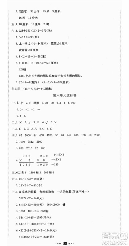 龙门书局2021黄冈小状元达标卷三年级数学上册BS北师大版答案