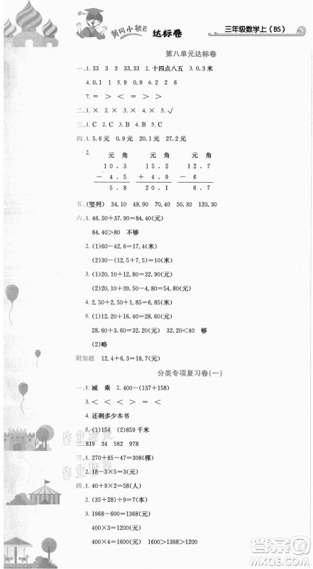 龙门书局2021黄冈小状元达标卷三年级数学上册BS北师大版答案