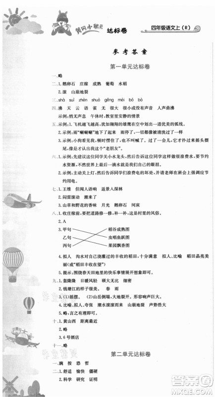 龙门书局2021黄冈小状元达标卷四年级语文上册R人教版答案 龙门书局2021黄冈小状元达标卷四年级语文上册R人教版答案