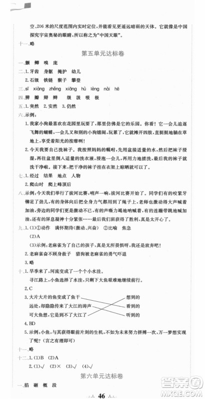 龙门书局2021黄冈小状元达标卷四年级语文上册R人教版答案 龙门书局2021黄冈小状元达标卷四年级语文上册R人教版答案