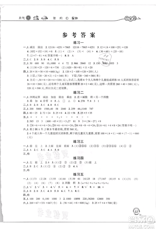 上海交通大学出版社2021暑假生活四年级数学人教版参考答案