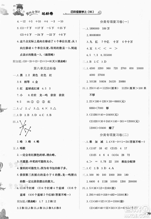 龙门书局2021黄冈小状元达标卷四年级数学上册BS北师大版答案