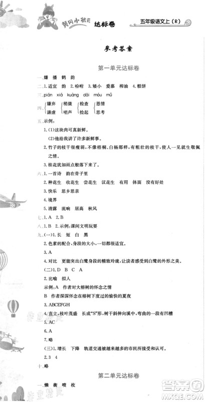 龙门书局2021黄冈小状元达标卷五年级语文上册R人教版答案