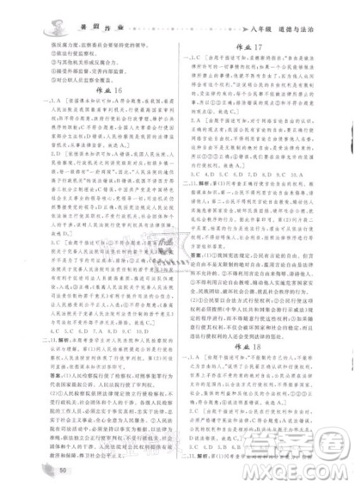 内蒙古人民出版社2021暑假作业道德与法治八年级人教版答案