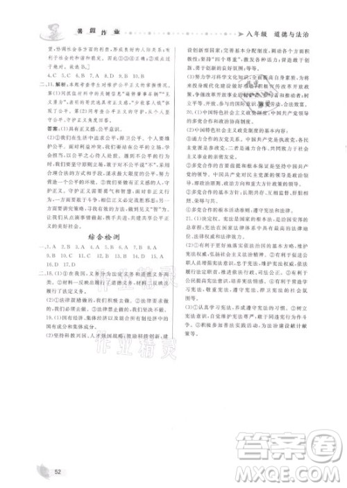 内蒙古人民出版社2021暑假作业道德与法治八年级人教版答案