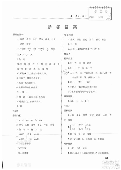 内蒙古大学出版社2021暑假作业语文一年级人教版答案