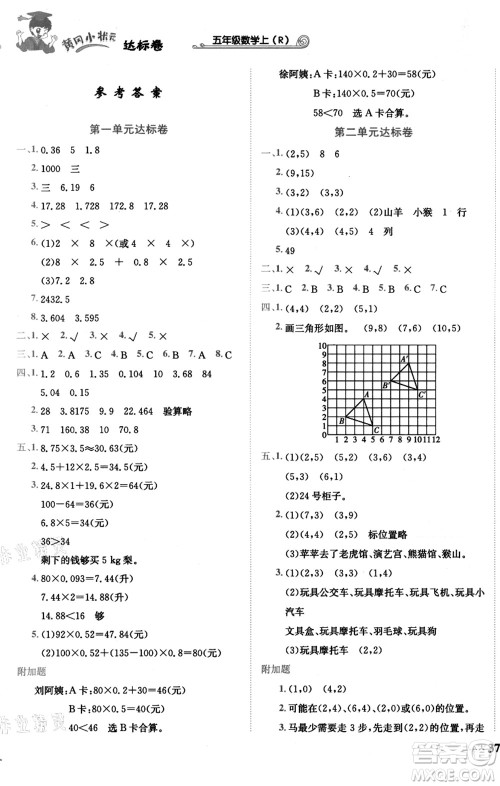 龙门书局2021黄冈小状元达标卷五年级数学上册R人教版答案