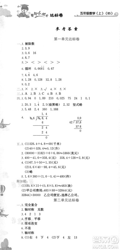 龙门书局2021黄冈小状元达标卷五年级数学上册BS北师大版答案