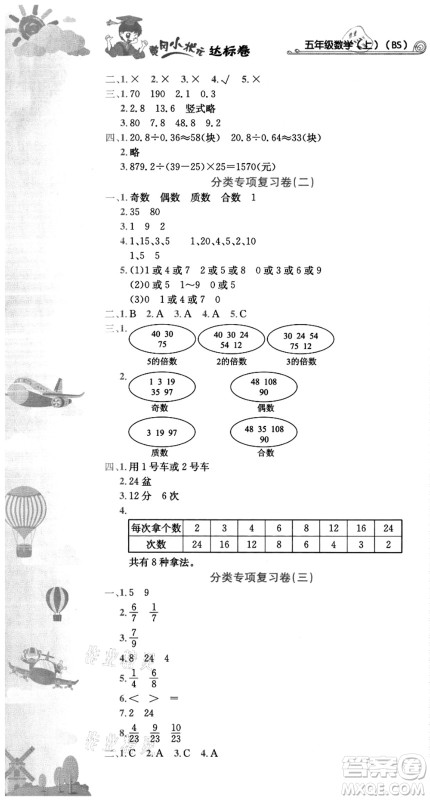 龙门书局2021黄冈小状元达标卷五年级数学上册BS北师大版答案