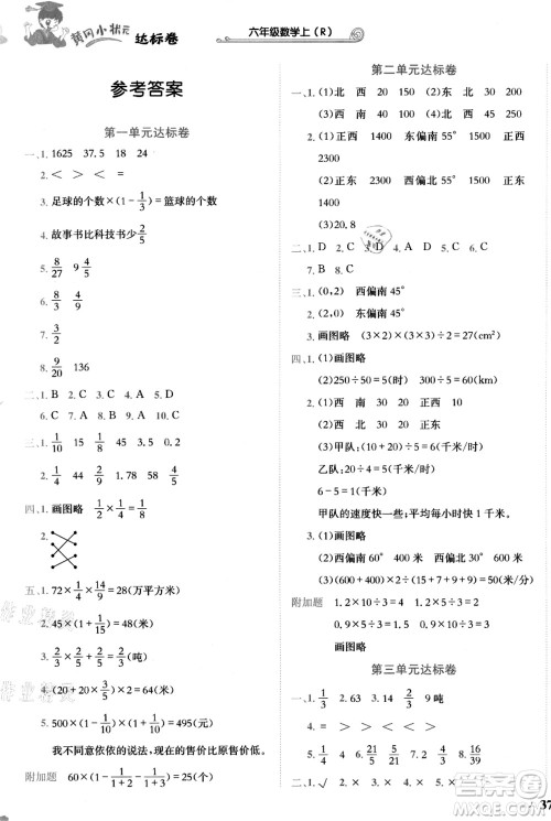 龙门书局2021黄冈小状元达标卷六年级数学上册R人教版答案