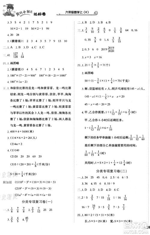 龙门书局2021黄冈小状元达标卷六年级数学上册R人教版答案