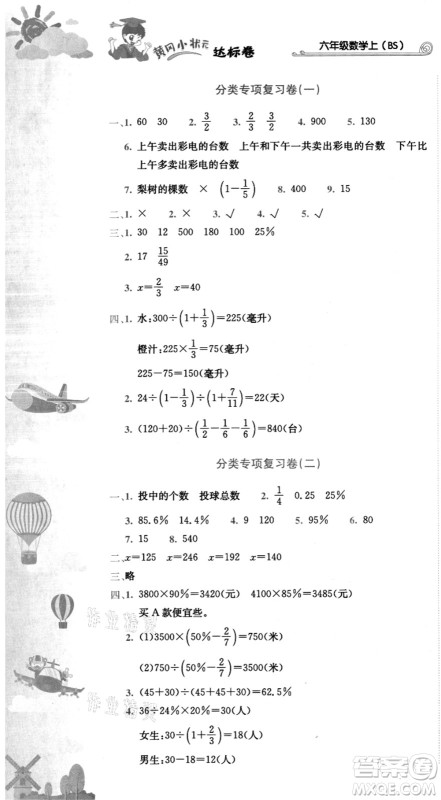 龙门书局2021黄冈小状元达标卷六年级数学上册BS北师大版答案