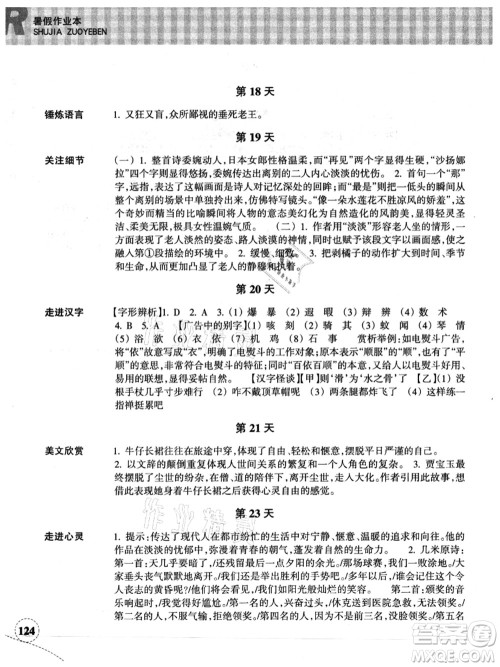 浙江教育出版社2021暑假作业本七年级语文英语人教版答案